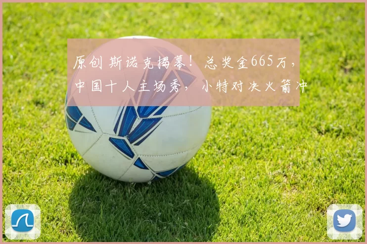 原创 斯诺克揭幕！总奖金665万，中国十人主场秀，小特对决火箭冲纪录！