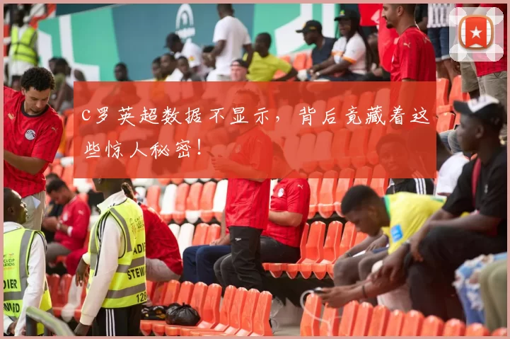 c罗英超数据不显示,背后竟藏着这些惊人秘密!
