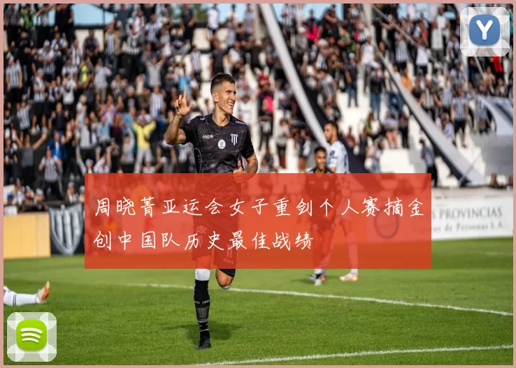 周晓菁亚运会女子重剑个人赛摘金创中国队历史最佳战绩