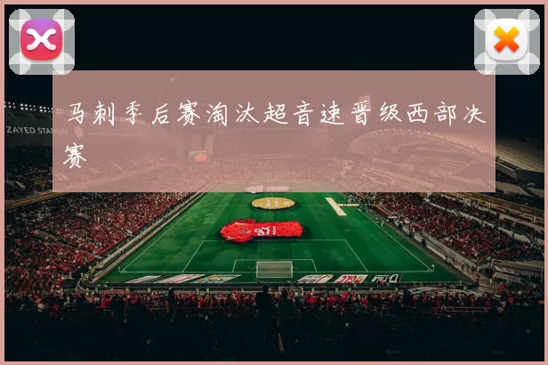 马刺季后赛淘汰超音速晋级西部决赛