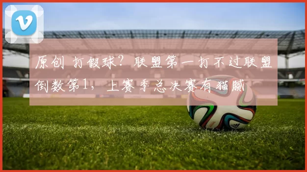 原创 打假球？联盟第一打不过联盟倒数第1，上赛季总决赛有猫腻