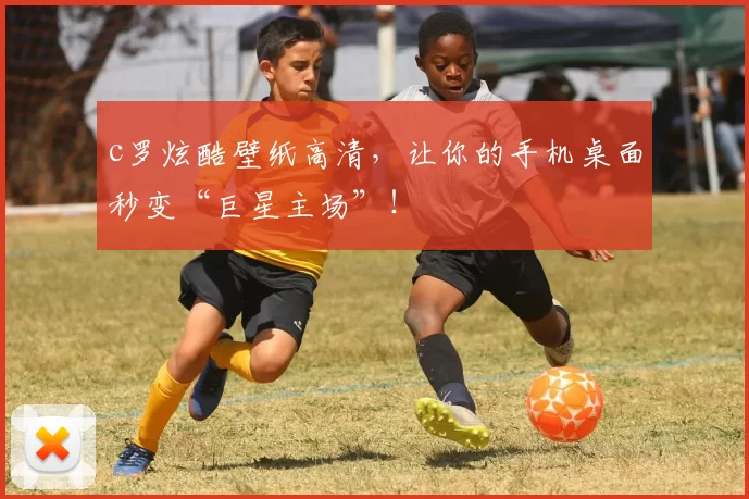c罗炫酷壁纸高清,让你的手机桌面秒变“巨星主场”!