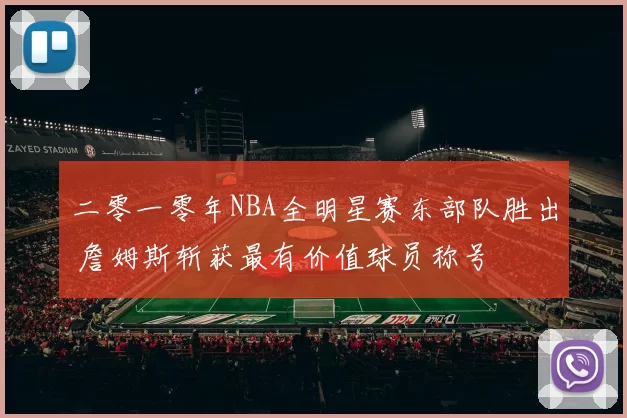 二零一零年NBA全明星赛东部队胜出 詹姆斯斩获最有价值球员称号