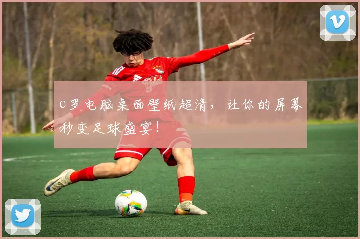c罗电脑桌面壁纸超清,让你的屏幕秒变足球盛宴!