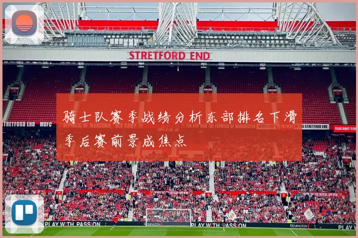 骑士队赛季战绩分析东部排名下滑季后赛前景成焦点