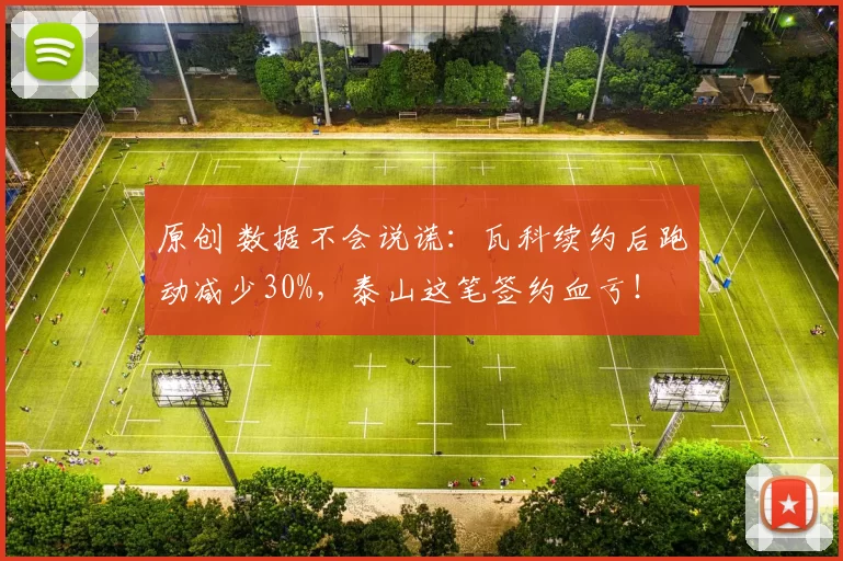 原创 数据不会说谎：瓦科续约后跑动减少30%，泰山这笔签约血亏！