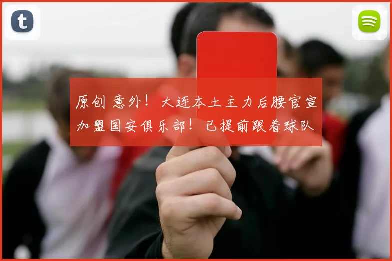 原创 意外！大连本土主力后腰官宣加盟国安俱乐部！已提前跟着球队冬训
