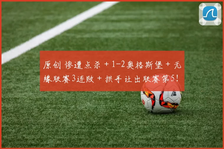 原创 惨遭点杀＋1-2奥格斯堡＋无缘联赛3连败＋拱手让出联赛第5！